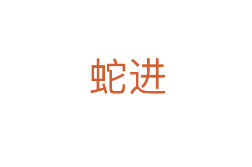 蛇进