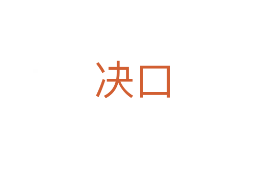 决口