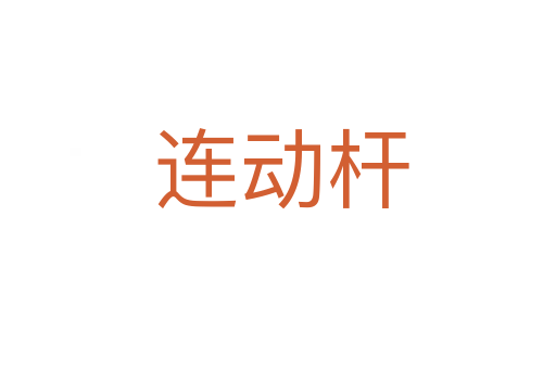 连动杆