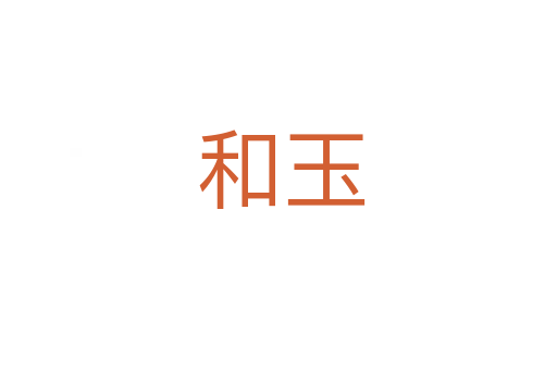 和玉
