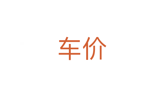 车价