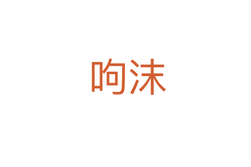 呴沫
