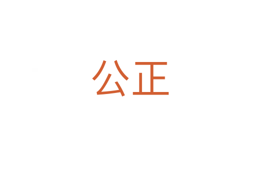 公正