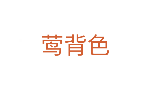 莺背色
