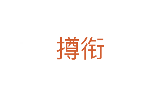 撙衔