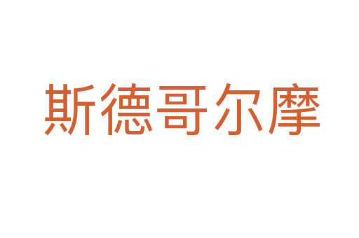 斯德哥尔摩