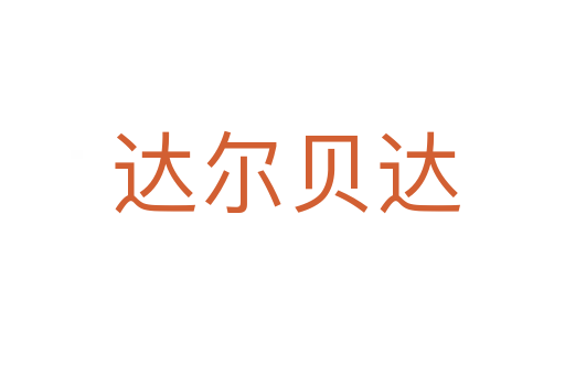 达尔贝达