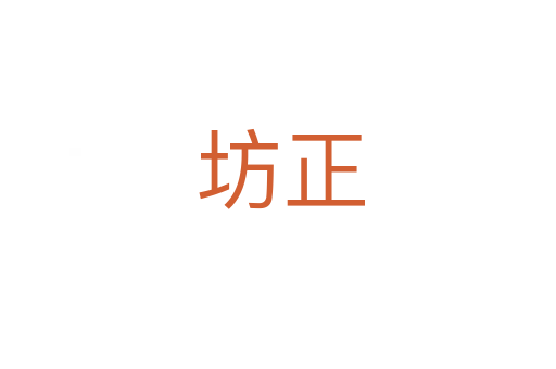 坊正
