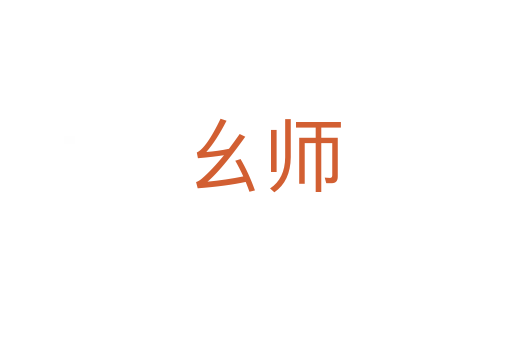 幺师