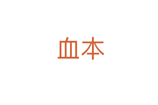 血本