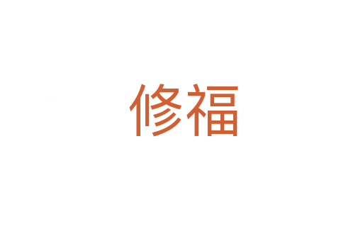 修福