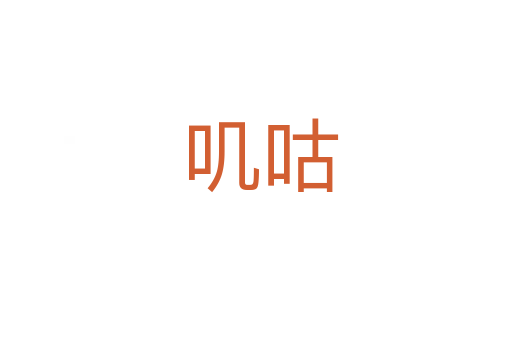 叽咕