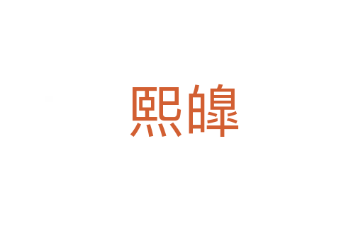熙皥