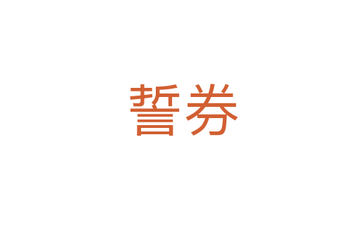誓券