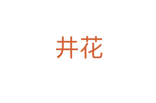 井花
