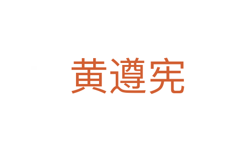 黄遵宪