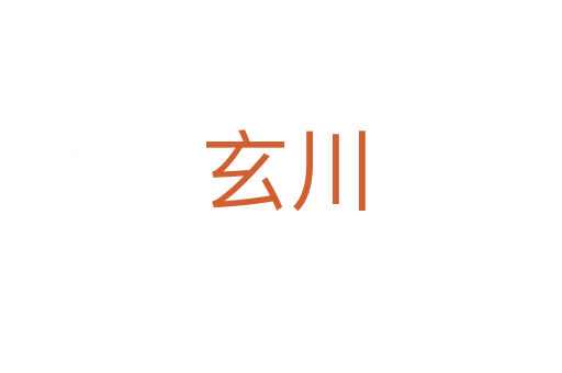 玄川