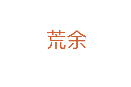 荒余