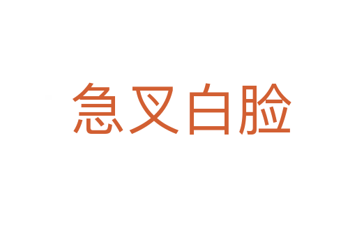 急叉白脸