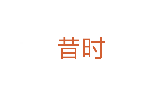 昔时