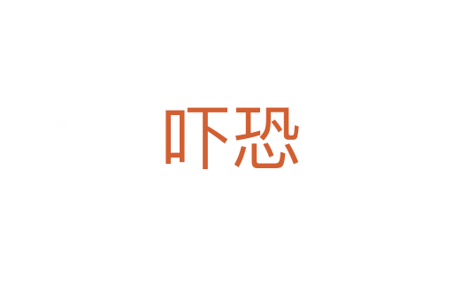 吓恐