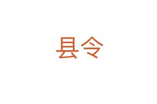 县令
