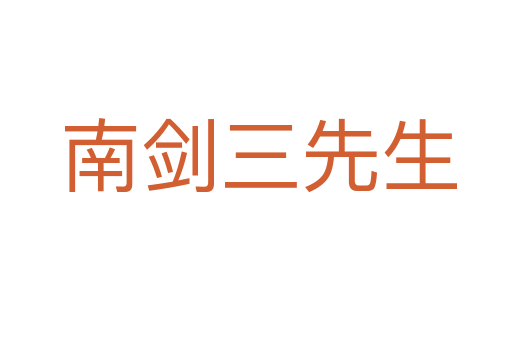 南剑三先生