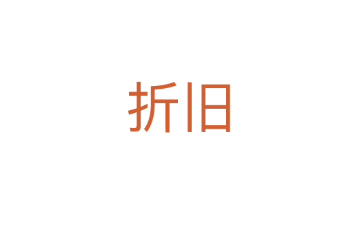 折旧