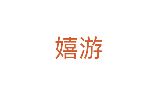 嬉游