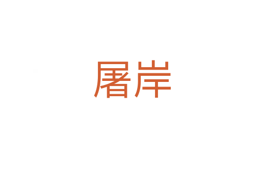 屠岸