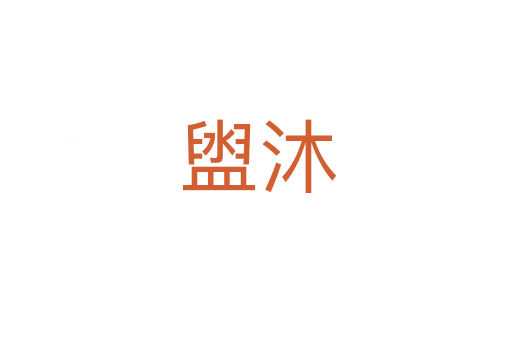 盥沐