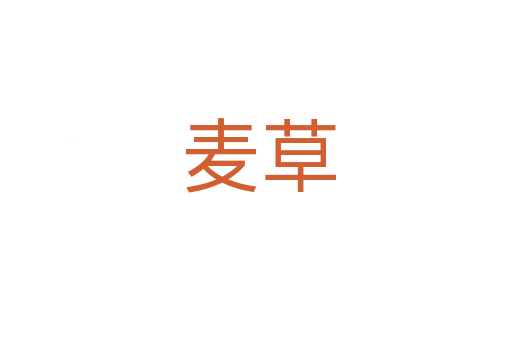 麦草