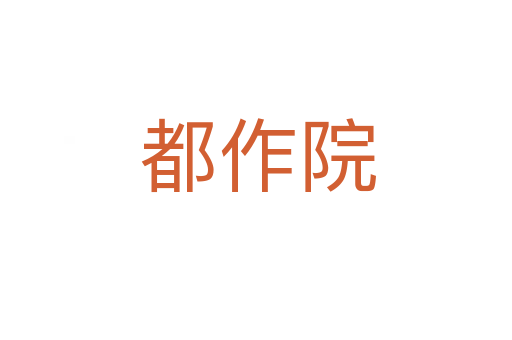 都作院