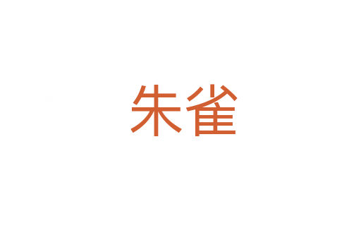 朱雀