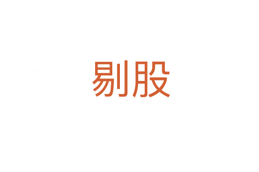 剔股