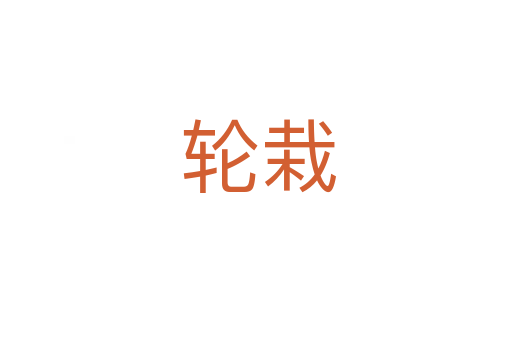 轮栽