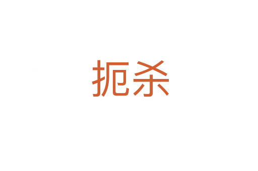 扼杀