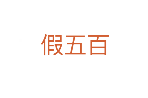 假五百