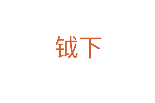 钺下