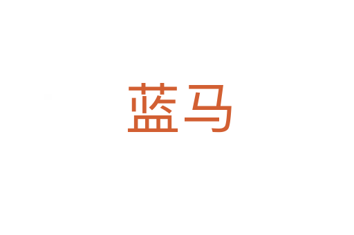 蓝马