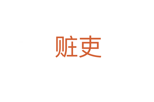 赃吏