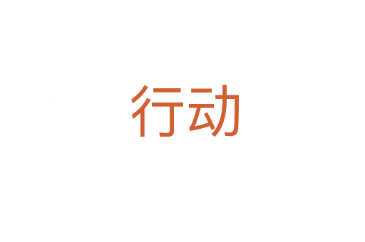 行动