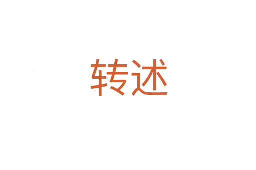 转述