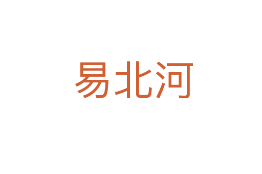 易北河