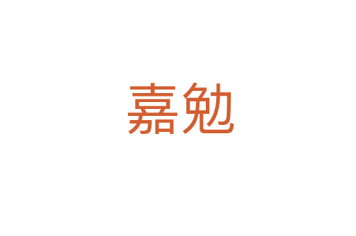 嘉勉