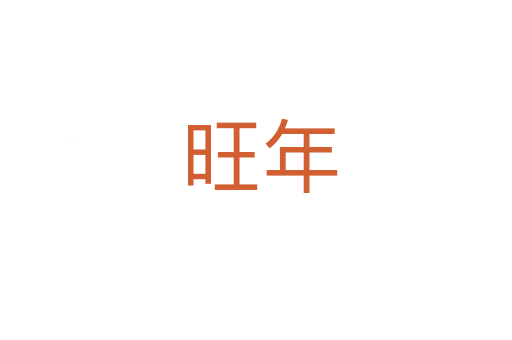 旺年