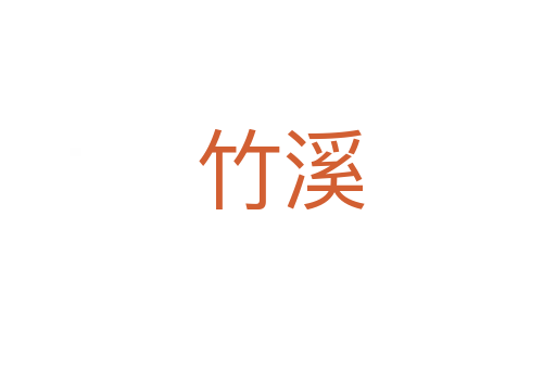 竹溪