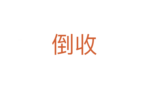 倒收