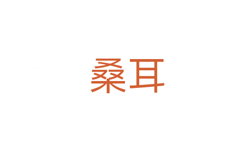 桑耳