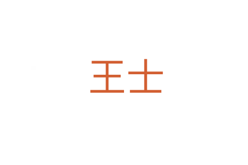王士